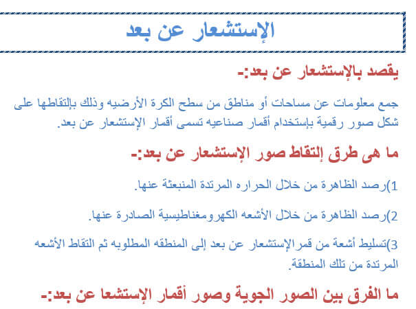 ملخص الاستشعار عن بعد نبراس الامارات التعليمى